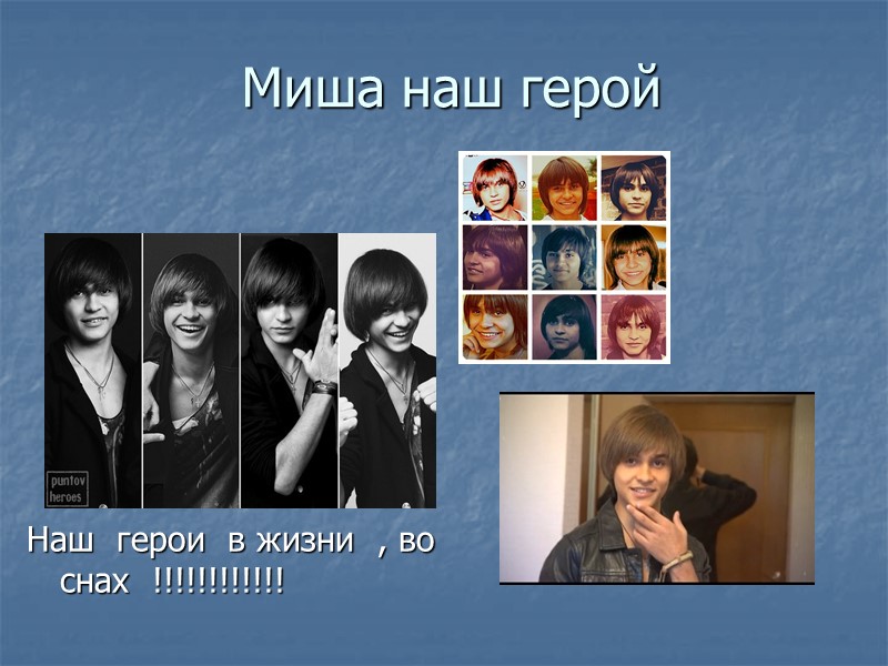 Миша наш герой  Наш  герои  в жизни  , во снах